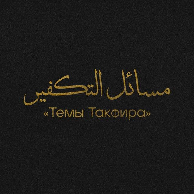 О такфире