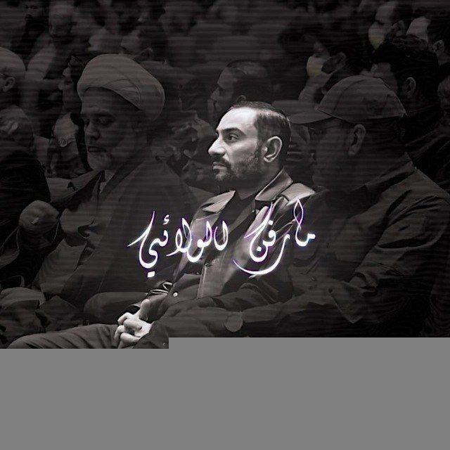 مارفن الولائي