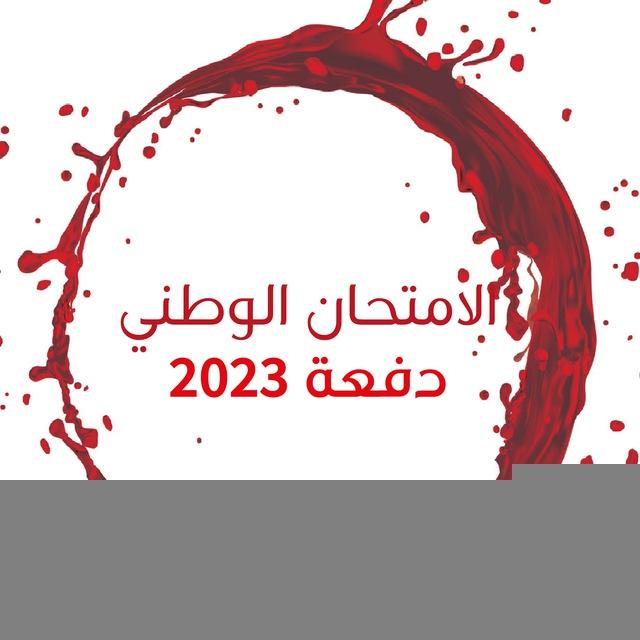 الامتحان الوطني الموحد 2026