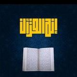 إنه القرآن ( القناة الرسمية )