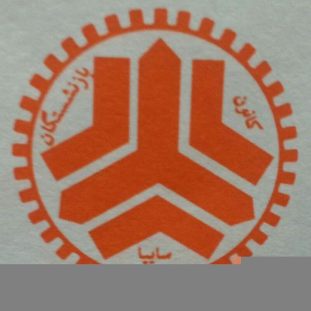 کانون بازنشستگان سایپا
