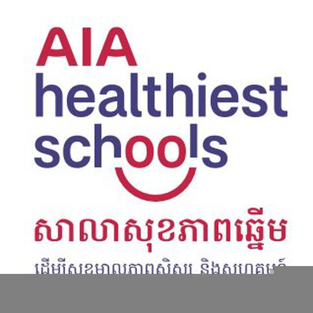 AIA សាលាសុខភាពឆ្នើម (AHS)