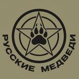 Русские Медведи 🐻