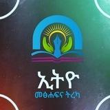 ኢትዮ መፅሀፍት እና ትረካ