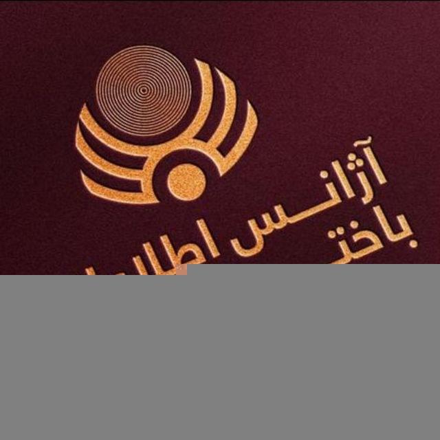 آژانس اطلاعاتی باختر هرات