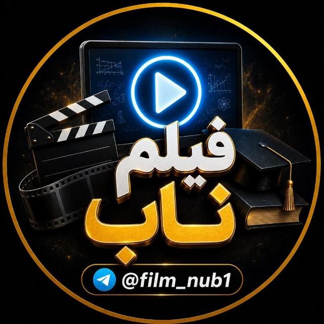 فیلم کنکوری ناب