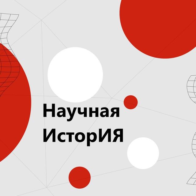 Научная ИсторИЯ МГПУ