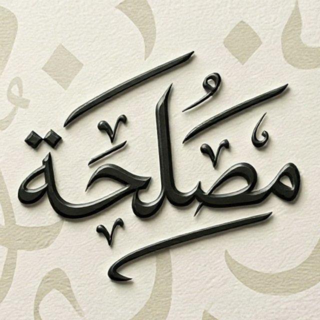 مصلحة