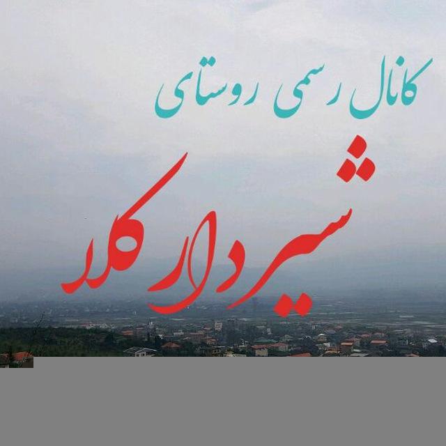 کانال تلگرامی روستای شیردارکلا