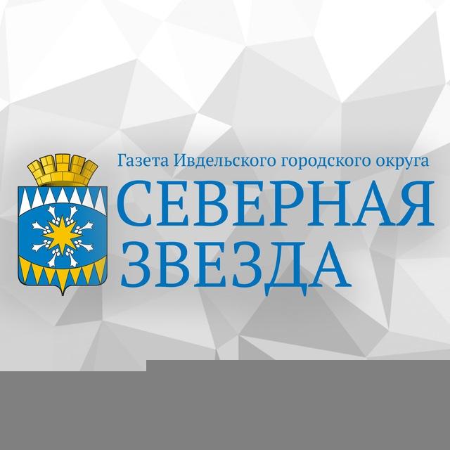 Газета "Северная звезда"