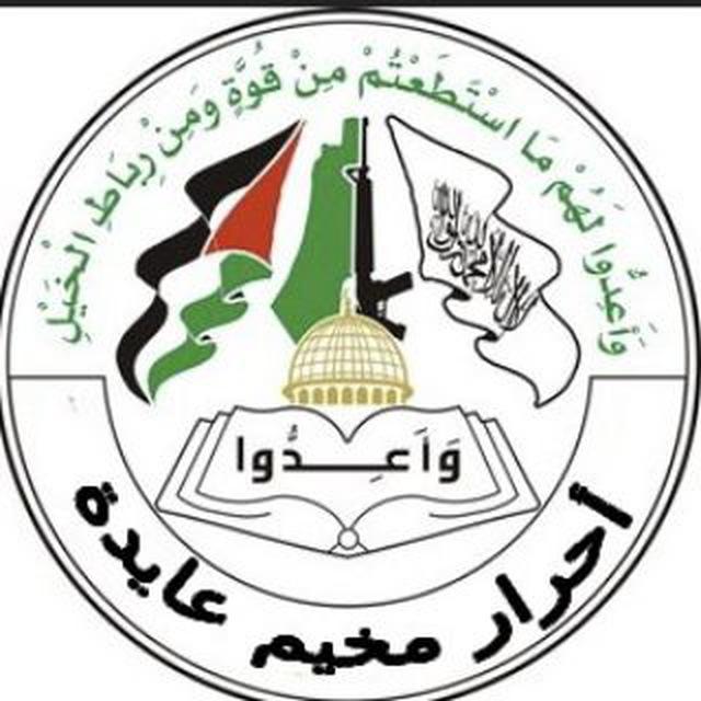 أحرار مخيم عايدة
