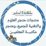 مكتبة المعلمين متعة التعلم