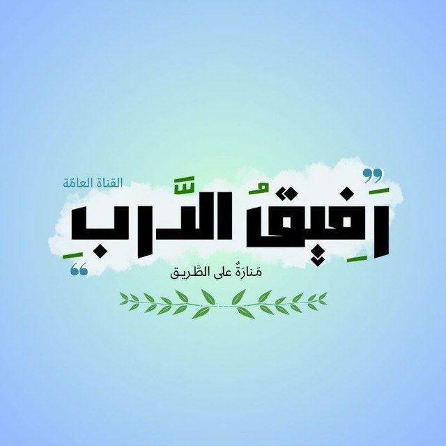 رَفيقُ الدَّربِ - القناة العامّة 🔆