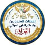 إعلانات مندوبين IRAQ🇮🇶
