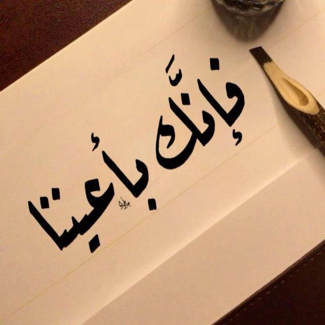 فَـإنّـك بأعـيُـنـنا..🤎
