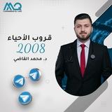 أحياء 2008 - الدكتور محمد القاضي
