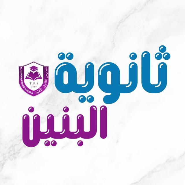 التبليغات والتعميمات_ ثانوية التفوق للبنين