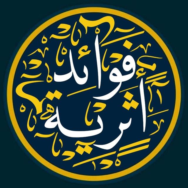 فَوَاْئِد أثَرِية