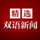 看新闻 学英语 双语新闻