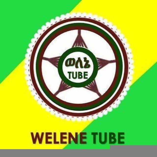 Wolene tube (ወለኔ ቲዩብ)