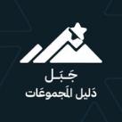 دليل مجموعات جَبَل ⛰