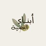 أبناء_القضية