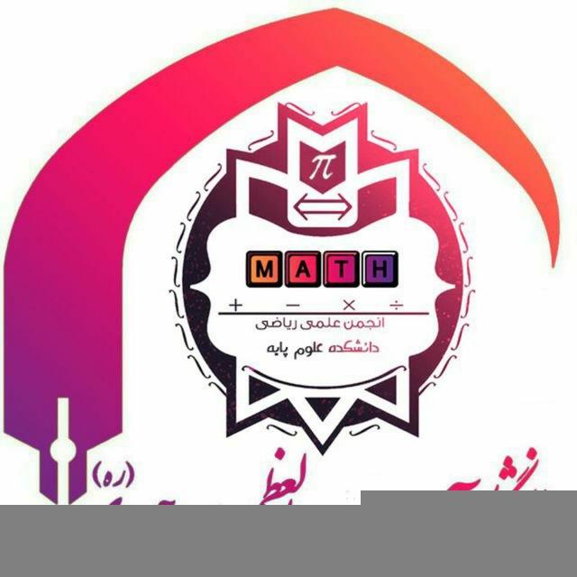 انجمن علمی ریاضی دانشگاه آیت الله العظمی بروجردی(ره)