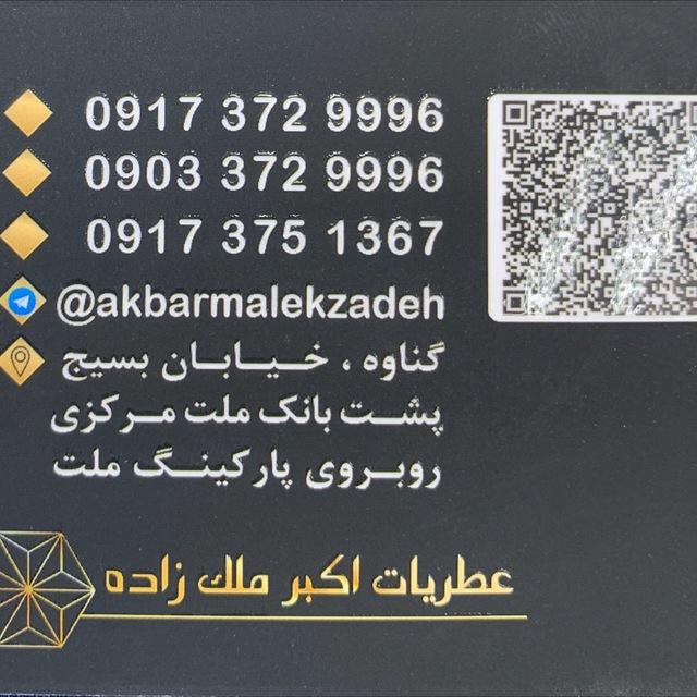عطریات اکبر ملک زاده