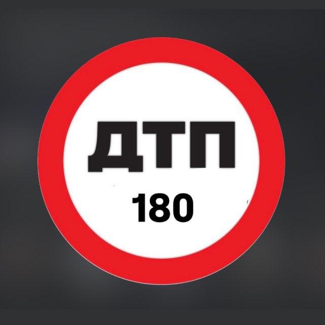ДТП 180⛔️