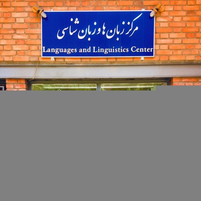 مرکز زبان‌ها و زبان‌شناسی دانشگاه صنعتی شریف