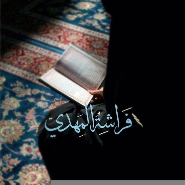 فـࢪاشـه المهـدي🦋✨