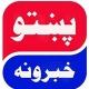 پښتو خبرونه