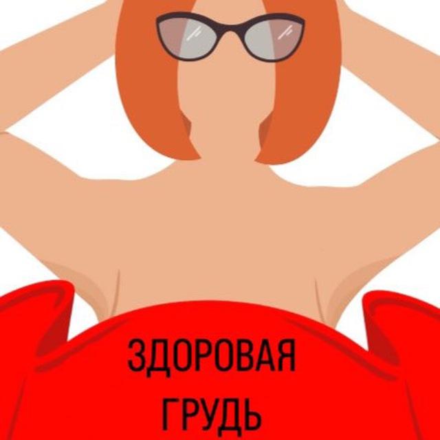 Здоровая грудь