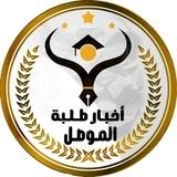 أخبار طلبة الموصل
