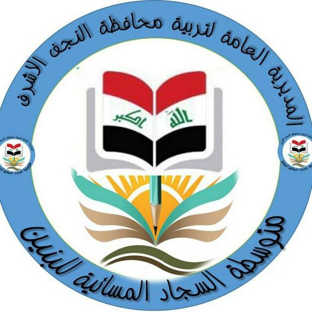 متوسطة السجاد المسائيه للبنين