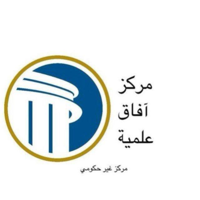 مركز آفاق علمية