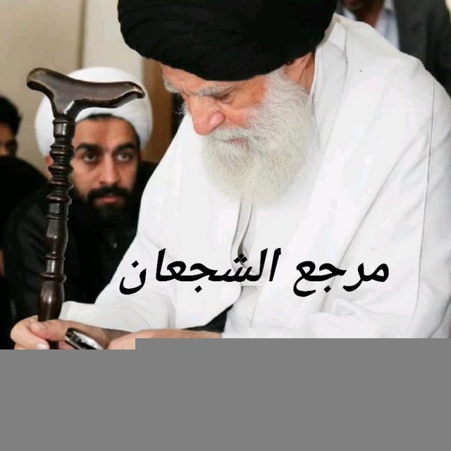 مرجع الشجعان