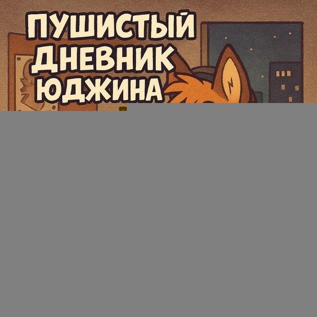🐾Пушистый дневник Юджина🐾
