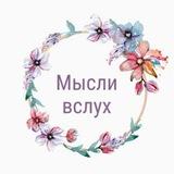 💖МЫСЛИ ВСЛУХ 💖