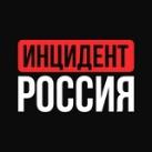 Инцидент Россия | Обстрелы | Иран | Израиль