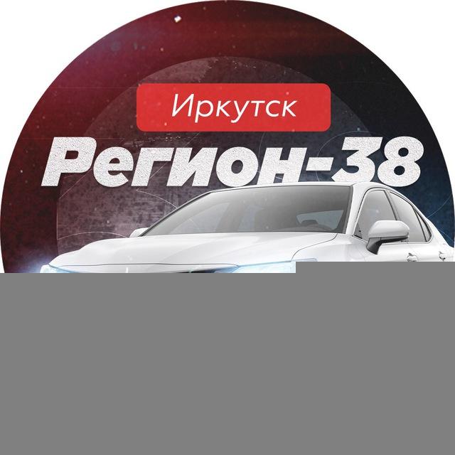 Регион 38 | Иркутск авто