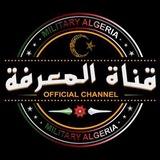 قناة المعرفة العسكرية