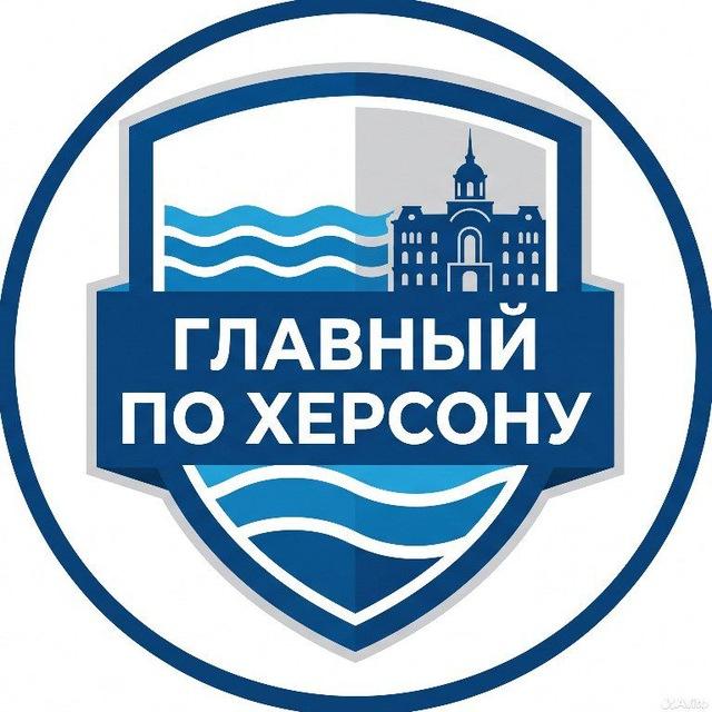 Главный по Херсону
