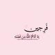 كُنْ مختلفاً 🩷