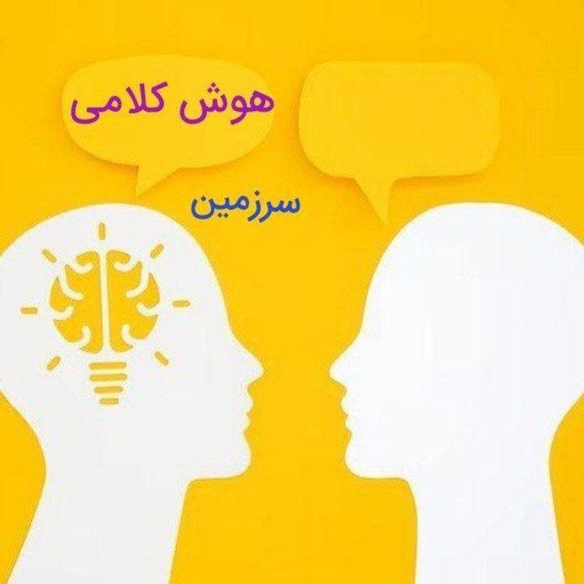 مجله هوش کلامی