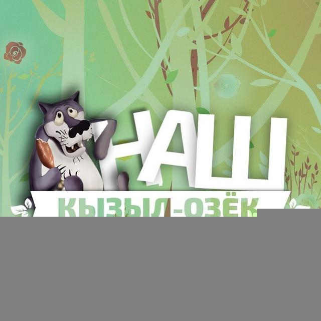 Наш Кызыл-Озëк