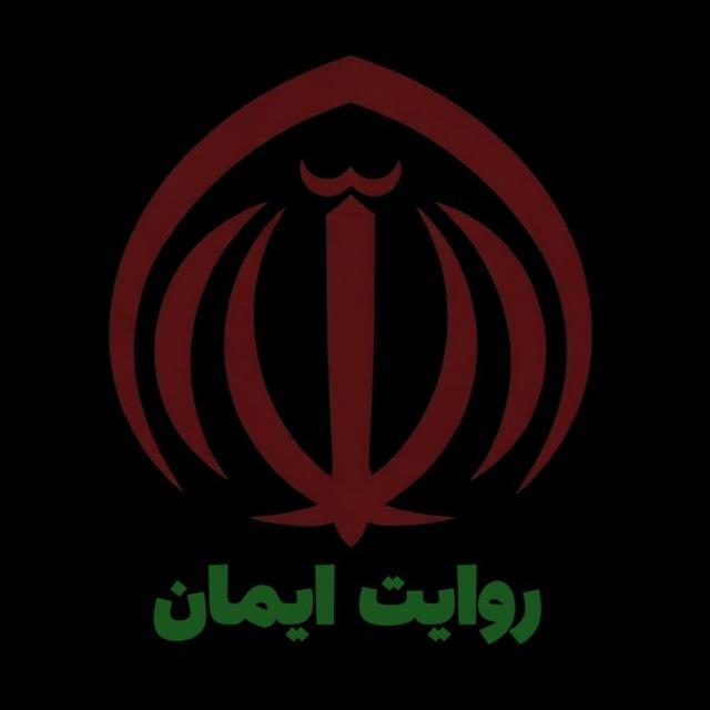 روایت ایمان | اخبار جنگ