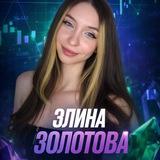 Эля ПРО Трейдинг💎