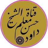 خزانة الدروس الكاملة للشيخ حسن معلم داود