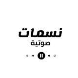 نسمات صوتية
